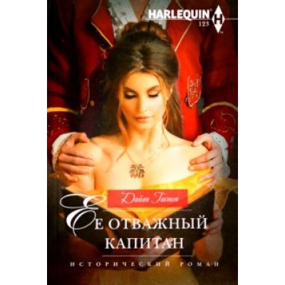 Дайан Гастон: Ее отважный капитан Дайан Гастон: Ее отважный капитан