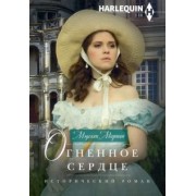 Мартин Мэделин: Огненное сердце