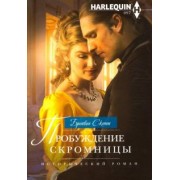 Бронвин Скотт: Пробуждение скромницы