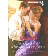 Кэрол Мортимер: Свидание в храме Афродиты