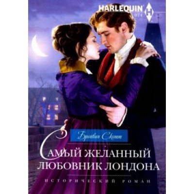 Бронвин Скотт: Самый желанный любовник Лондона Бронвин Скотт: Самый желанный любовник Лондона