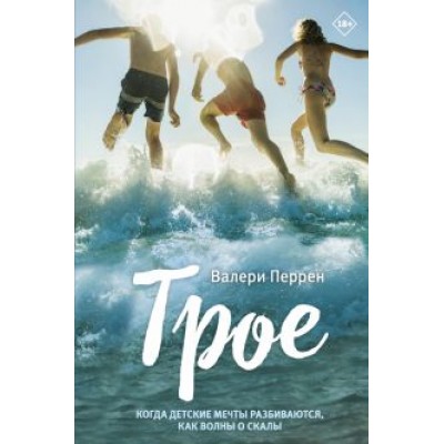 Валери Перрен: Трое Валери Перрен: Трое