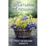 Татьяна Алюшина: Моя нечаянная радость