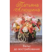 Татьяна Алюшина: Вальс до востребования