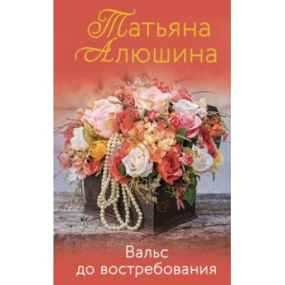 Татьяна Алюшина: Вальс до востребования Татьяна Алюшина: Вальс до востребования