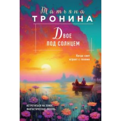 Татьяна Тронина: Двое под солнцем Татьяна Тронина: Двое под солнцем