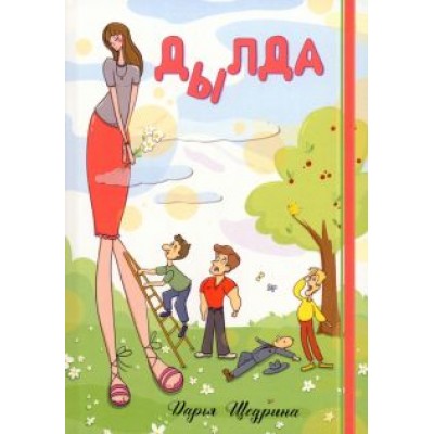 Дарья Щедрина: Дылда Дарья Щедрина: Дылда