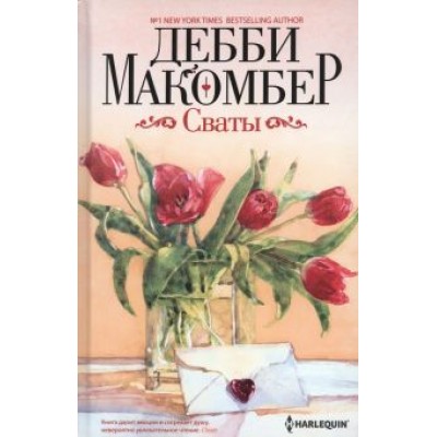 Дебби Макомбер: Сваты Дебби Макомбер: Сваты