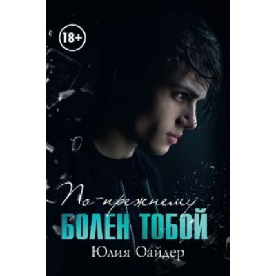 Юлия Оайдер: По-прежнему болен тобой Юлия Оайдер: По-прежнему болен тобой