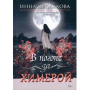 Инна Пермякова: В погоне за химерой