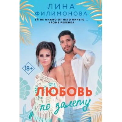 Лина Филимонова: Любовь по залету Лина Филимонова: Любовь по залету