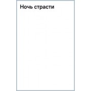 Элизабет Бойл: Ночь страсти