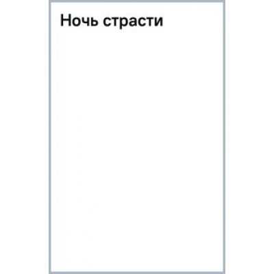 Элизабет Бойл: Ночь страсти Элизабет Бойл: Ночь страсти