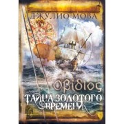 Джулио Мова: Тайна золотого времени