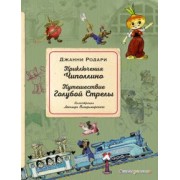 Джанни Родари: Приключения Чиполлино. Путешествие Голубой Стрелы