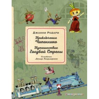 Джанни Родари: Приключения Чиполлино. Путешествие Голубой Стрелы Джанни Родари: Приключения Чиполлино. Путешествие Голубой Стрелы