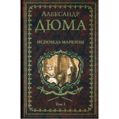 Александр Дюма: Исповедь маркизы. В 2-х томах Александр Дюма: Исповедь маркизы. В 2-х томах