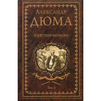 Александр Дюма: Княгиня Монако. В 2-х томах Александр Дюма: Княгиня Монако. В 2-х томах