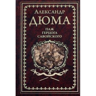 Александр Дюма: Паж герцога Савойского Александр Дюма: Паж герцога Савойского