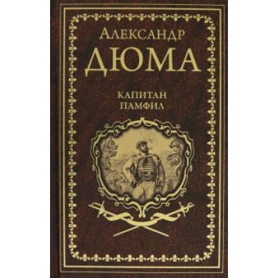 Александр Дюма: Капитан Памфил. История моих животных Александр Дюма: Капитан Памфил. История моих животных