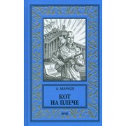 Александр Марков: Кот на плече