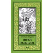 Виталий Пищенко: Первое испытание