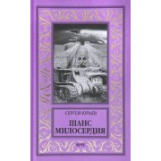 Сергей Юрьев: Шанс милосердия