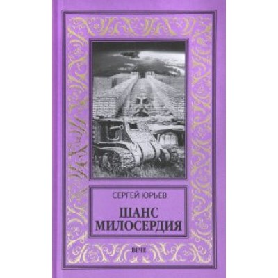 Сергей Юрьев: Шанс милосердия Сергей Юрьев: Шанс милосердия