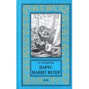 Олег Солдатов: Парус манит ветер