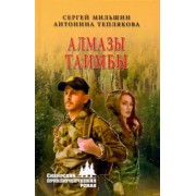 Мильшин, Теплякова: Алмазы Таимбы