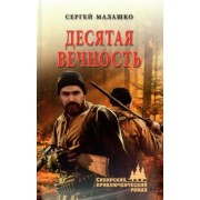 Сергей Малашко: Десятая вечность
