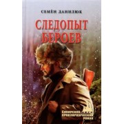 Семен Данилюк: Следопыт Бероев. Повести
