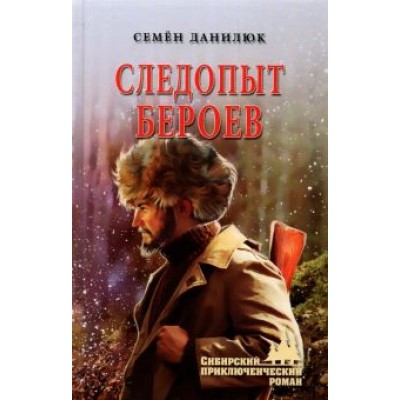 Семен Данилюк: Следопыт Бероев. Повести Семен Данилюк: Следопыт Бероев. Повести