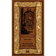 Сергей Павлов: Волшебный локон Ампары