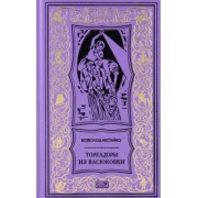 Всеволод Нестайко: Тореадоры из Васюковки. Повести