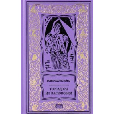 Всеволод Нестайко: Тореадоры из Васюковки. Повести Всеволод Нестайко: Тореадоры из Васюковки. Повести