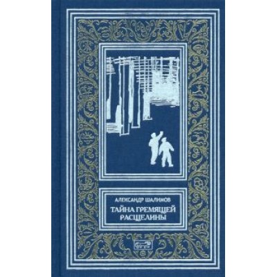 Александр Шалимов: Тайна Гремящей расщелины. Повести, рассказ Александр Шалимов: Тайна Гремящей расщелины. Повести, рассказ