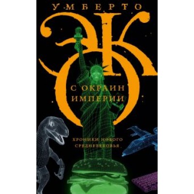 Умберто Эко: С окраин империи. Хроники нового средневековья Умберто Эко: С окраин империи. Хроники нового средневековья