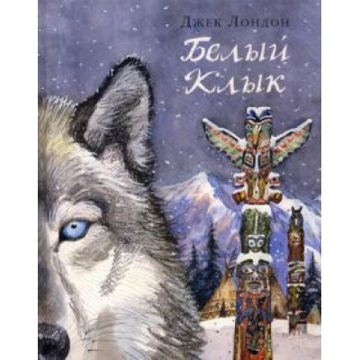 Джек Лондон: Белый Клык Джек Лондон: Белый Клык