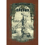 Джеймс Купер: Прерия