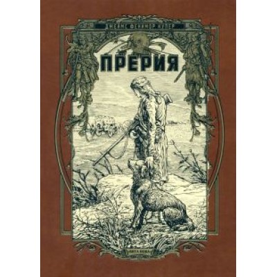 Джеймс Купер: Прерия Джеймс Купер: Прерия