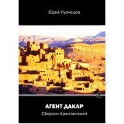 Юрий Кузнецов: Агент Дакар