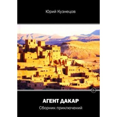 Юрий Кузнецов: Агент Дакар Юрий Кузнецов: Агент Дакар