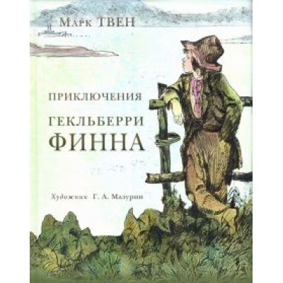 Марк Твен: Приключения Гекльберри Финна Марк Твен: Приключения Гекльберри Финна