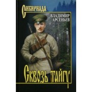 Владимир Арсеньев: Сквозь тайгу