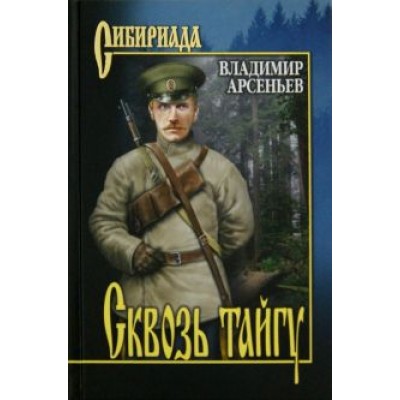 Владимир Арсеньев: Сквозь тайгу Владимир Арсеньев: Сквозь тайгу