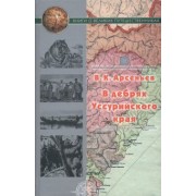 Владимир Арсеньев: В дебрях Уссурийского края