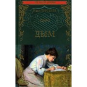 Иван Тургенев: Дым