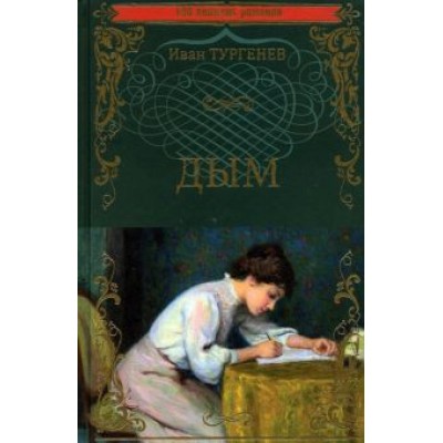 Иван Тургенев: Дым Иван Тургенев: Дым