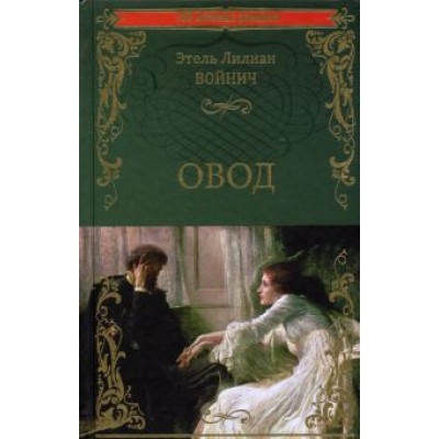 Этель Войнич: Овод Этель Войнич: Овод